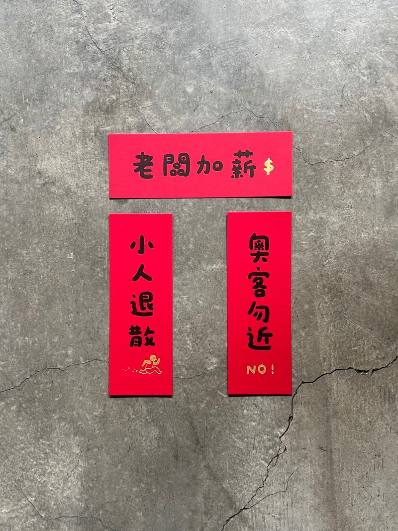 小人退散 奧客勿近 老闆加薪 小春聯 - 壁貼/牆壁裝飾 - 紙 紅色