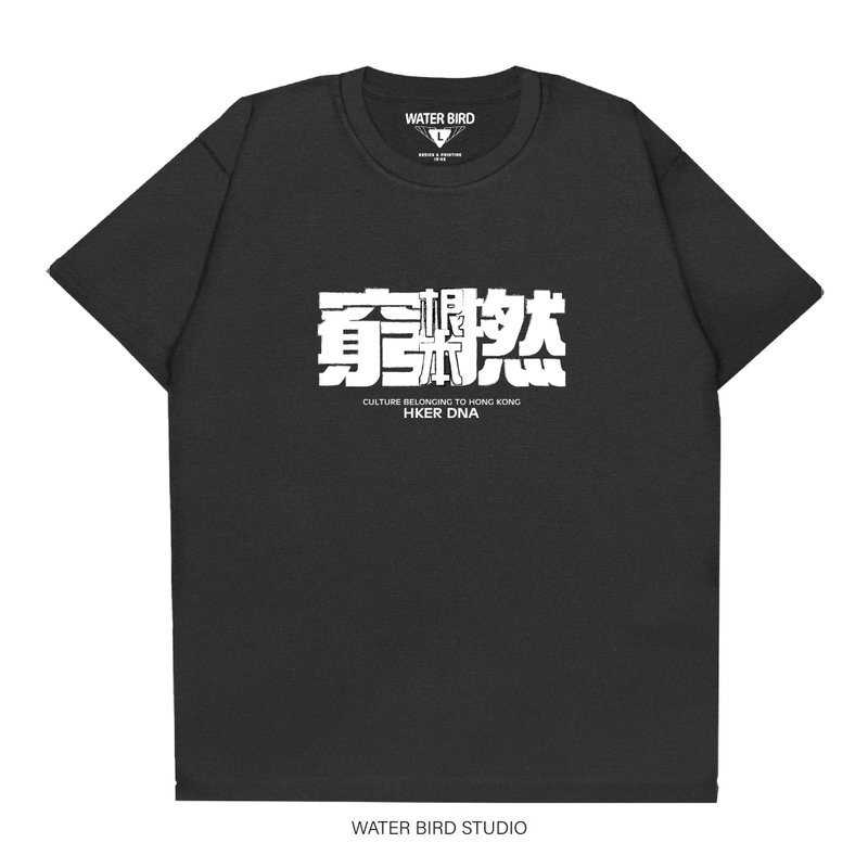 根本窮撚 - T-Shirt - 男 T 恤 - 棉.麻 黑色