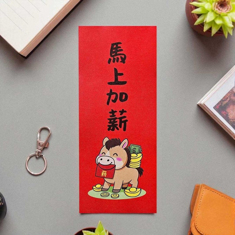 馬上加薪 2026 原創插畫 馬年春聯 套裝對聯 長方型 - 紅包袋/春聯 - 紙