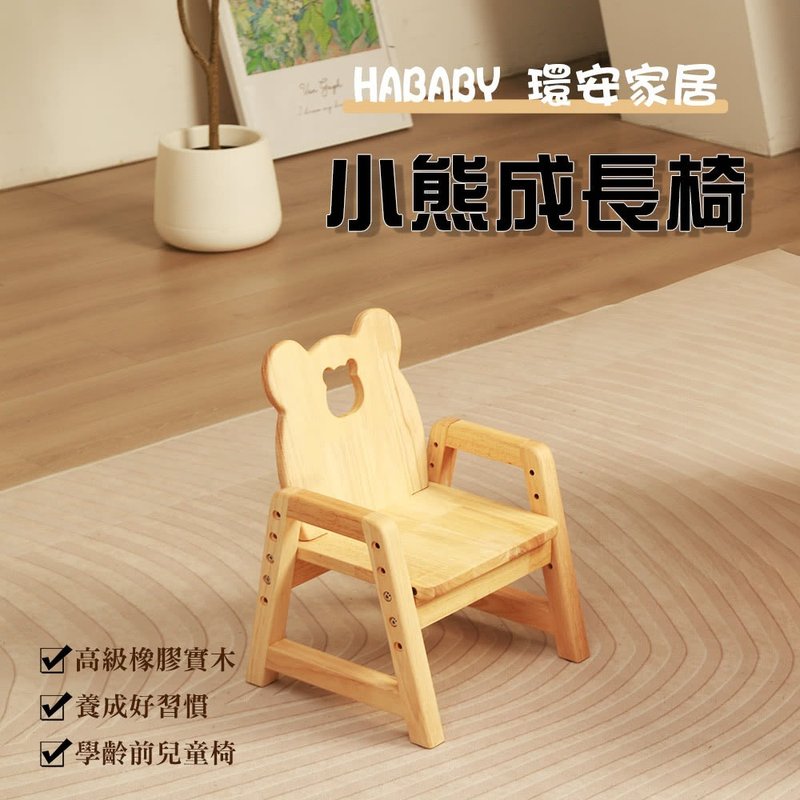 HABABY小熊造型成長椅  兒童學習椅 兒童椅子 - 兒童家具 - 木頭