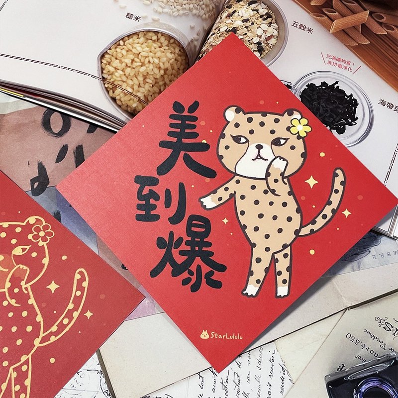 StarLululu 花豹春聯 / 大春貼 / 美到爆 / 單張入 雙面圖案 - 紅包袋/春聯 - 紙 紅色