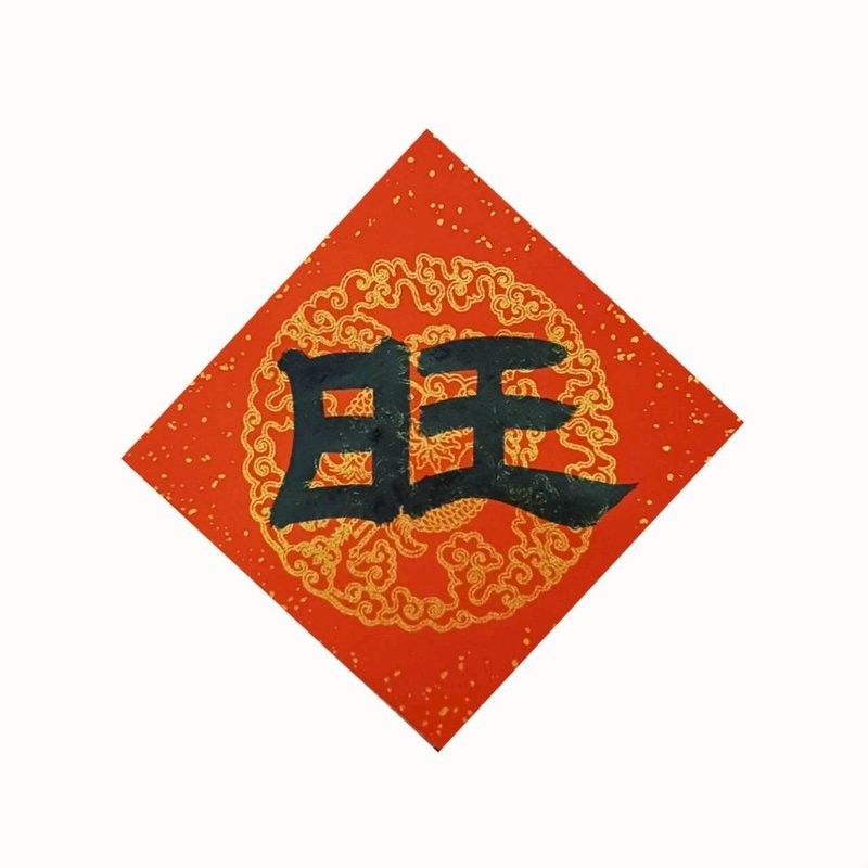 旺春聯 - 紅包袋/春聯 - 紙 紅色