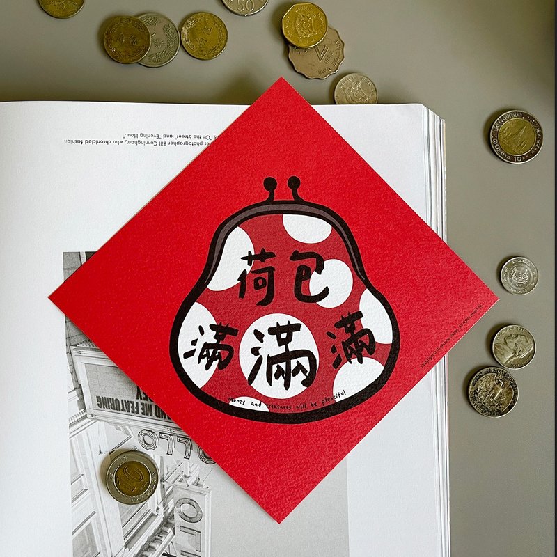 荷包滿滿滿春聯