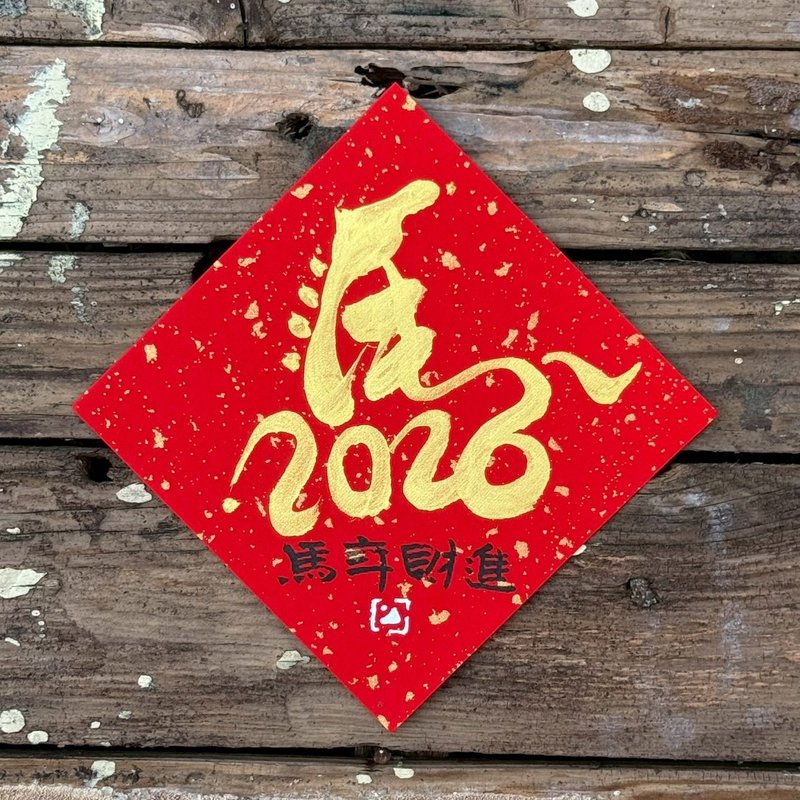 【 2026丙午馬年】金字 手寫春聯斗方 - 紅包袋/春聯 - 紙