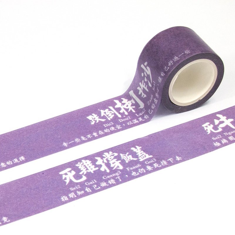 香港紙膠帶 - 大馬粵語 - 死牛 (S2016-019)