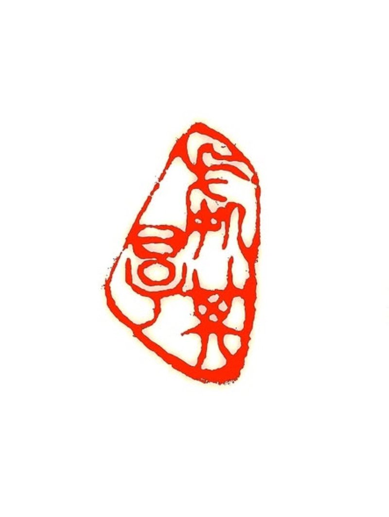 留月齋印痕_處其厚 - 印章/印台 - 石頭 紅色