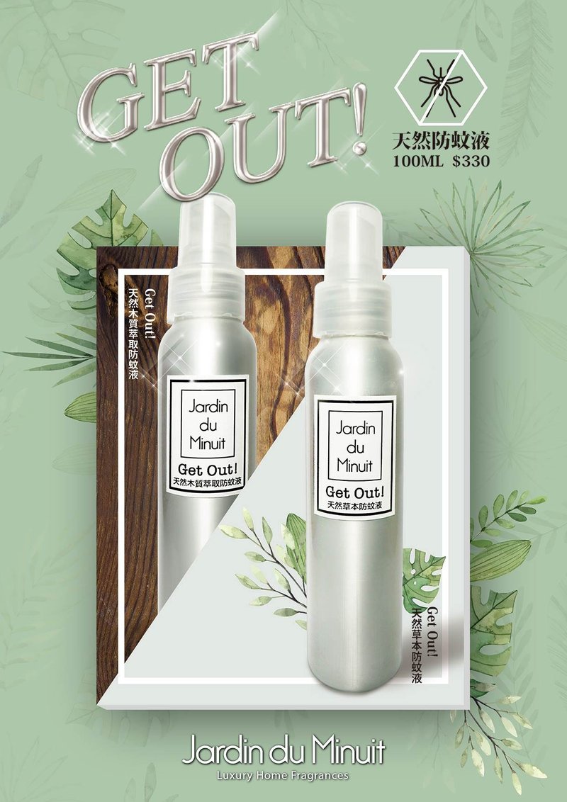 Get Out!天然木質萃取防蚊液
