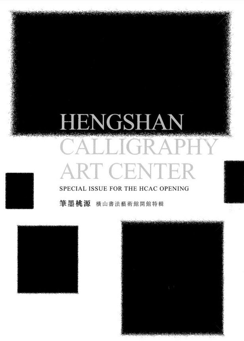 筆墨桃源-橫山書法藝術館開館特輯 - 刊物/書籍 - 紙 黑色