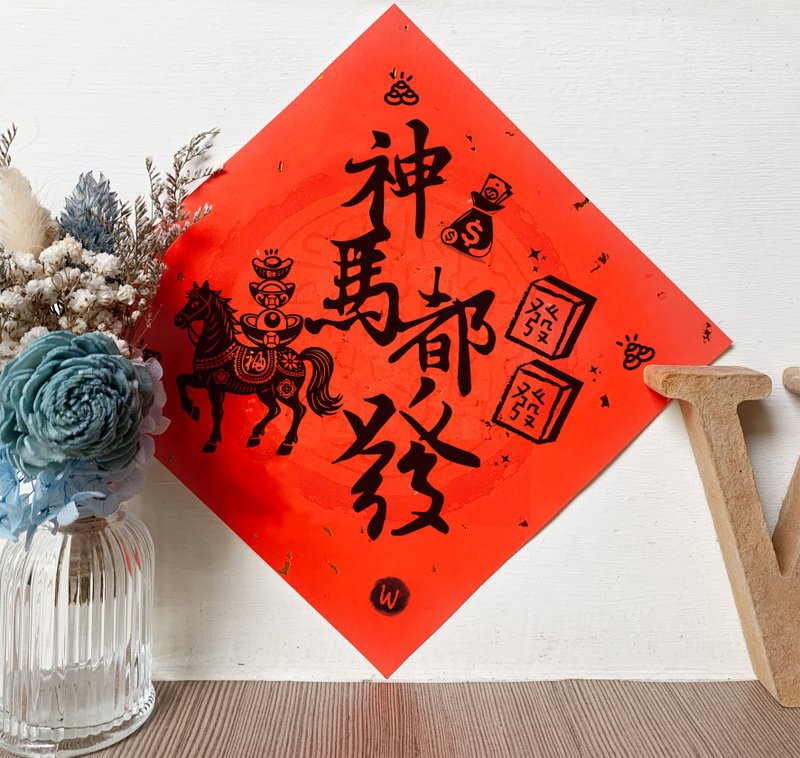 新年快樂 恭喜發財 馬年 神馬都發 春聯 2026年 方斗_洛可可草莓 - 紅包袋/春聯 - 紙