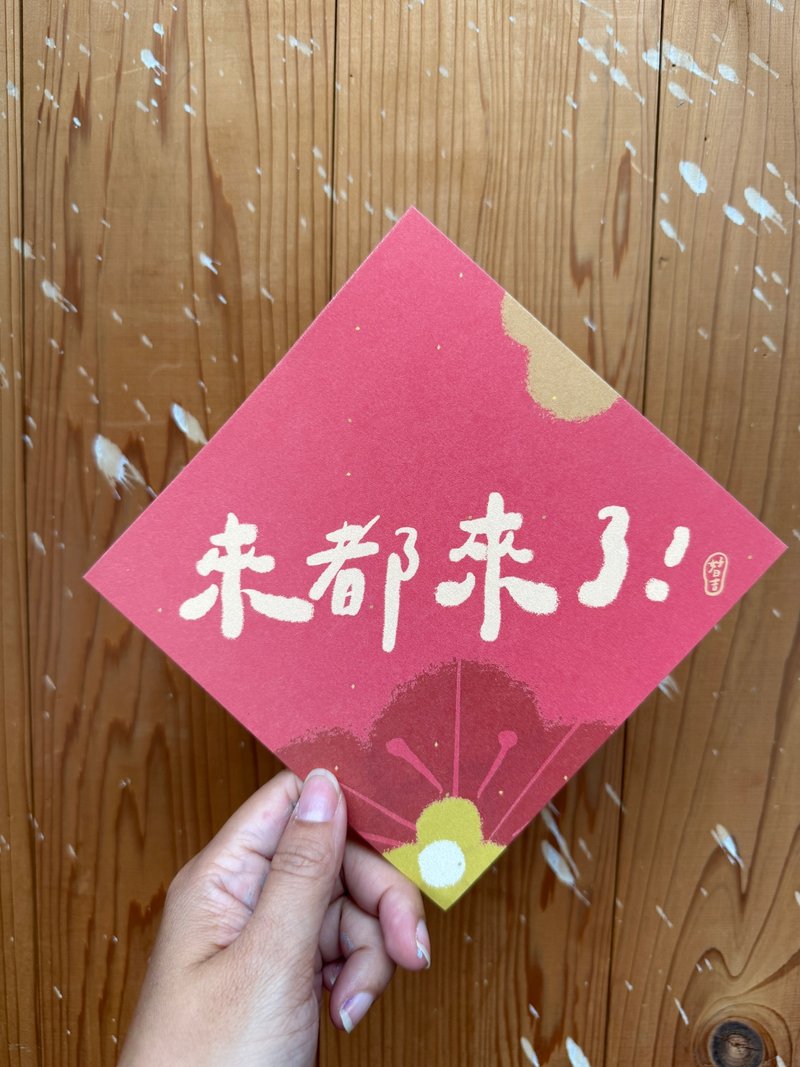 來都來了 2026 馬年好日吉雙面春聯斗方_也是明信片 - 紅包袋/春聯 - 紙 紅色