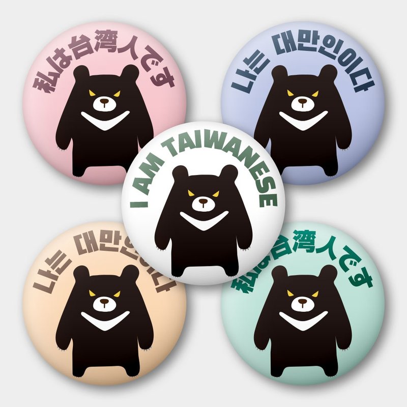 韓文 英文 日文 出國必備 我是台灣人 黑熊 58mm胸章5件組 - 徽章/別針 - 其他金屬 多色