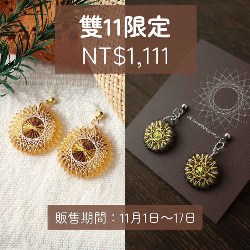 【雙11限定】黃色耳環2件組 / 免運費 - 耳環/耳夾/耳骨夾 - 絲.絹 黃色