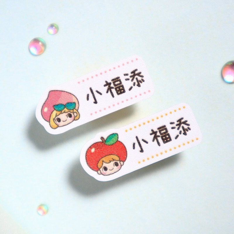 童趣水果【迷你貼-150枚】小福添高質感姓名貼 - 貼紙 - 防水材質 多色