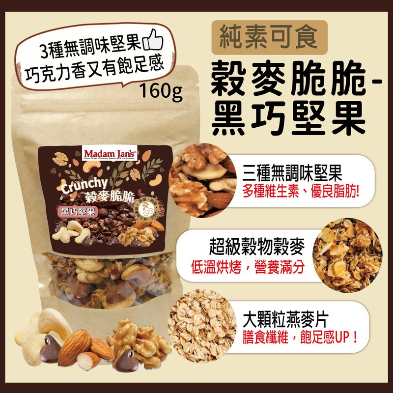 穀麥脆脆-黑巧堅果 - 燕麥/麥片/穀物 - 新鮮食材