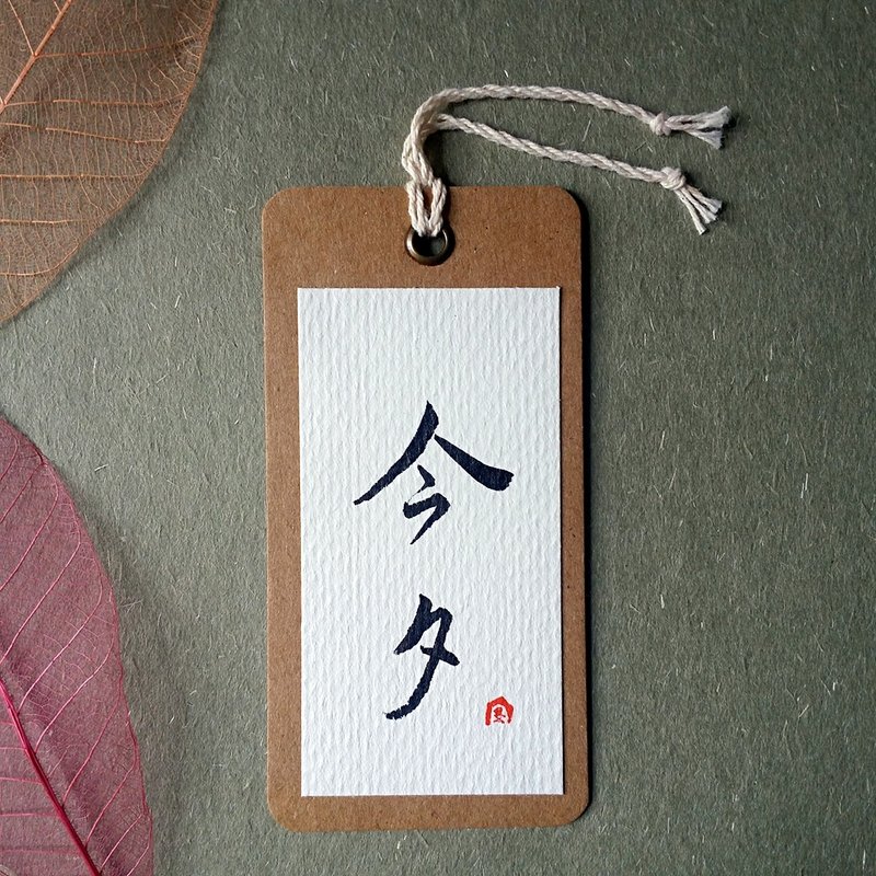 Handwritten bookmark (tonight)