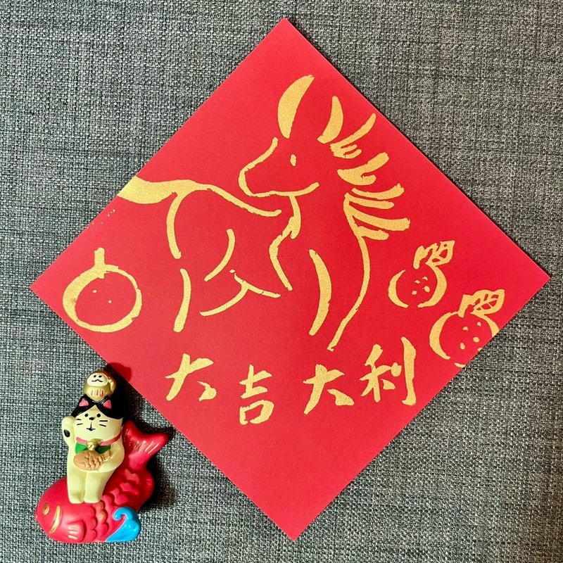 大吉大利 方斗 馬年春聯 吉利 小馬與橘子 絹印金墨 春聯 2026 - 紅包袋/春聯 - 紙 紅色