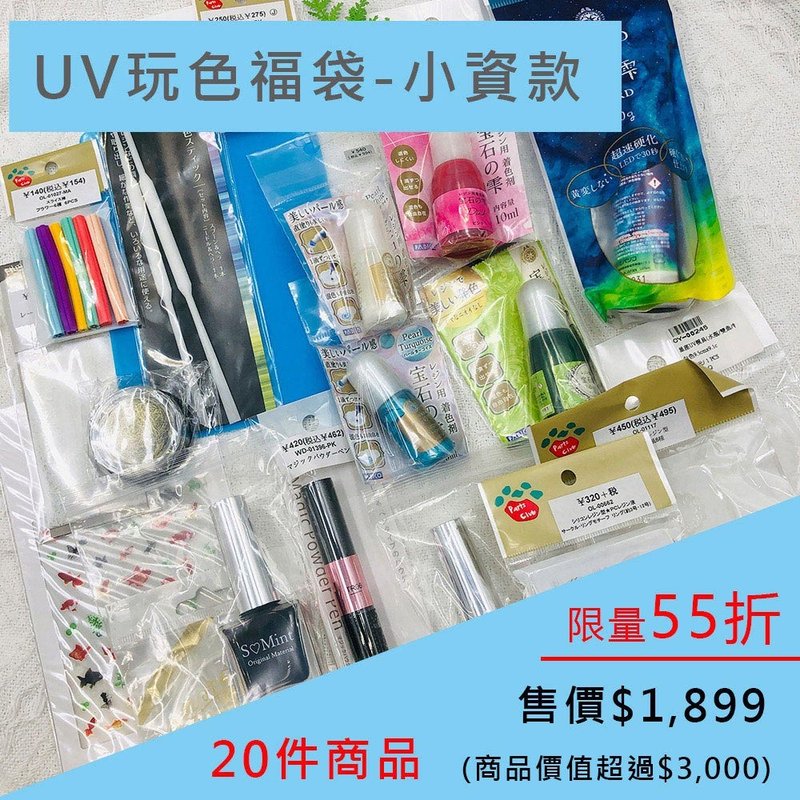 限時55折 | UV玩色福袋-小資款。特價1899 (商品價值超過3000) - 零件/散裝材料/工具 - 其他材質 多色