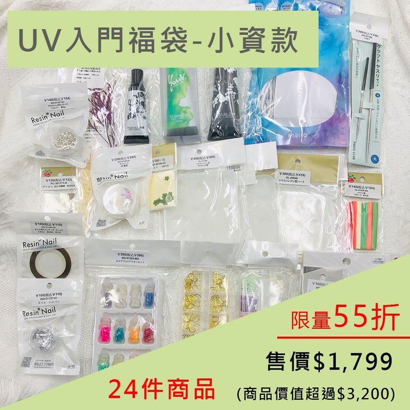 限時55折 | UV入門福袋-小資款。特價1799 (商品價值超過3200) - 零件/散裝材料/工具 - 其他材質 多色