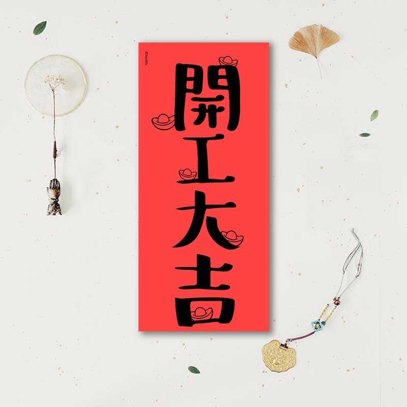 春聯是吉祥的符咒【 開工大吉】滿318元免運  各行各業 萬用款 辦 - 紅包袋/春聯 - 紙 紅色