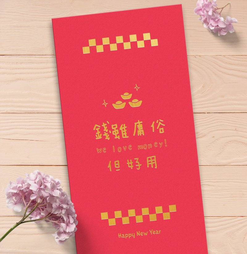 錢雖庸俗但好用 - 原創設計燙金紅包袋 (5入)