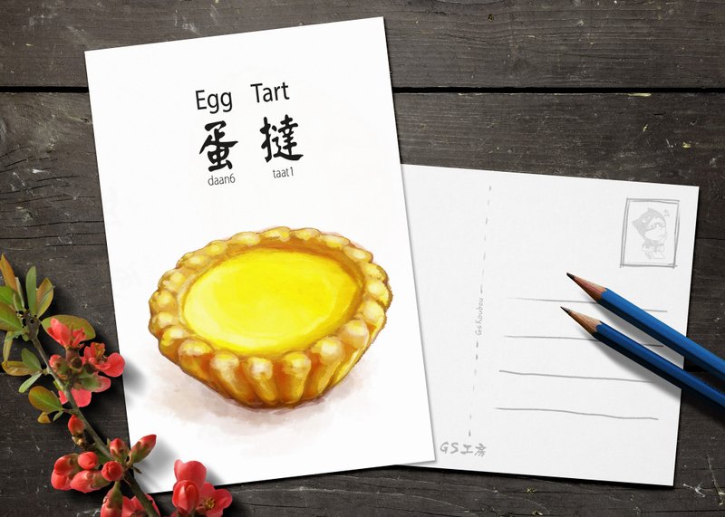 明信片Postcard - 香港特色食物 : 蛋撻