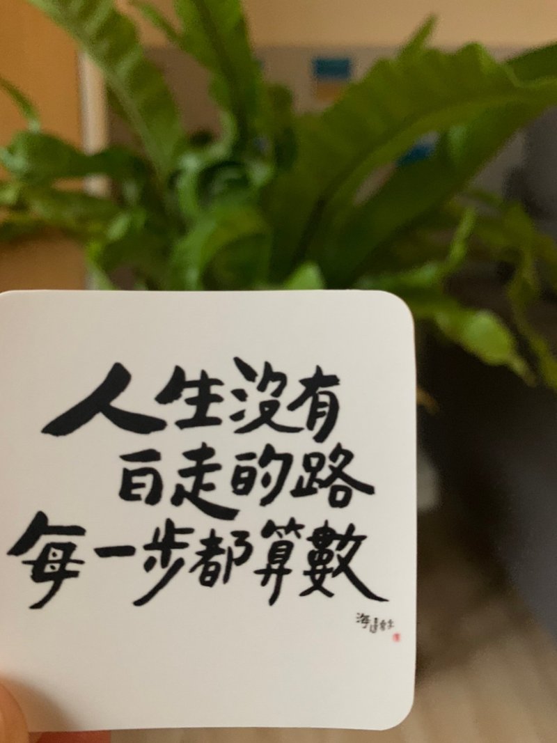 人生沒有白走的路每一步都算數 / 文字貼紙 - 貼紙 - 紙 白色