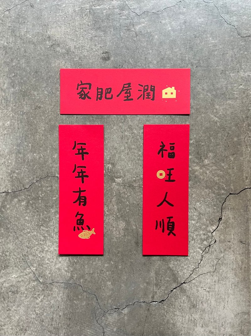 年年有魚 福旺人順 家肥屋潤 小春聯 - 壁貼/牆壁裝飾 - 紙 紅色