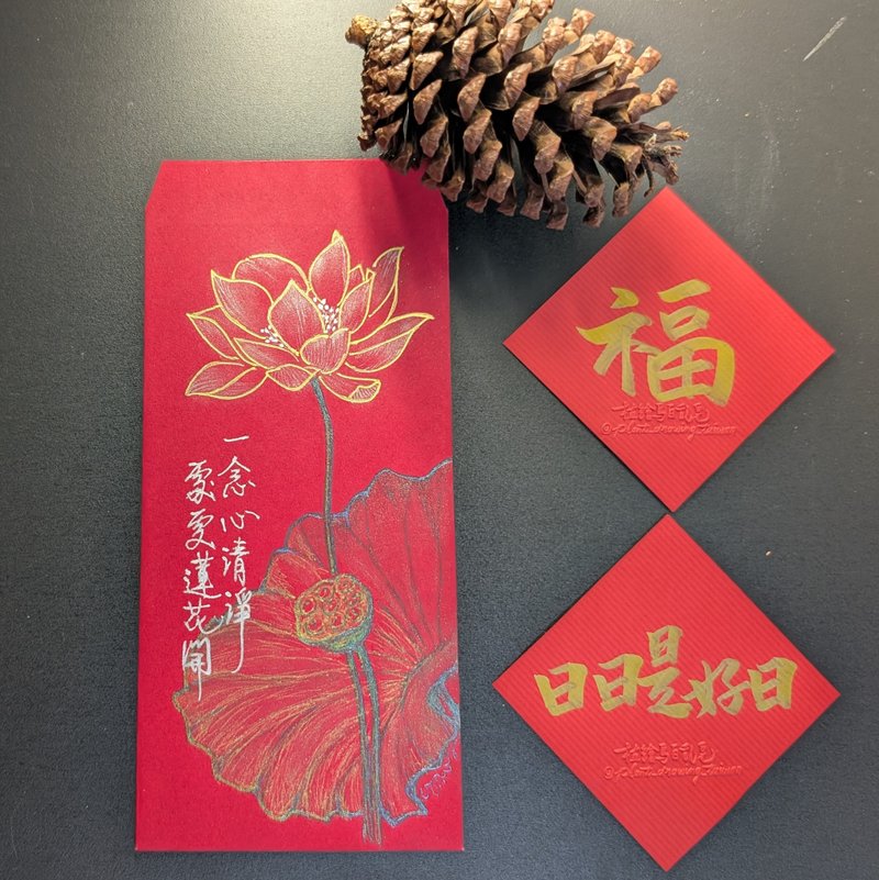 偈語搭荷花插圖 / 紅包袋斗方春聯套組 / 親筆手繪手寫字 - 紅包袋/春聯 - 紙