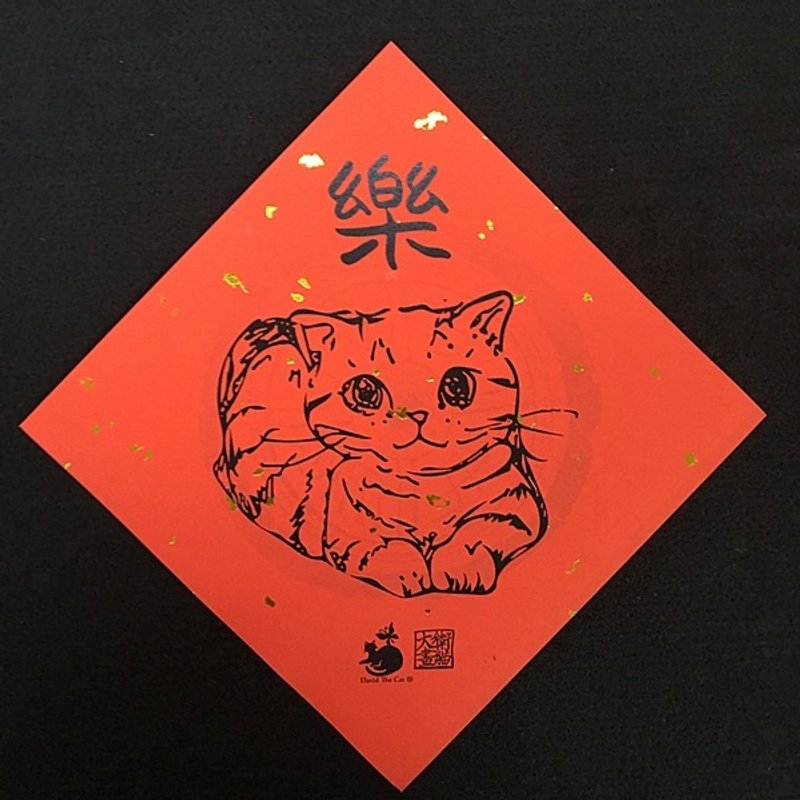 David drawing cats R08 full Fubao 15x15 cm throwing cute cat Cat festive New Year couplets necessary