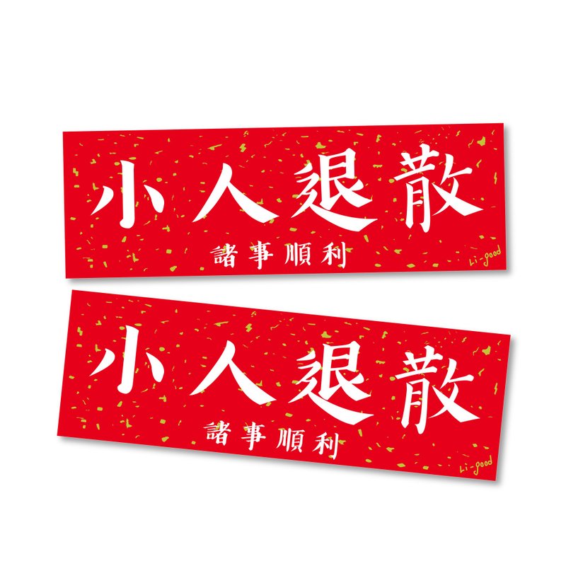 【小人退散】 Li-good防水貼紙 春聯系列 - 萬用橫聯