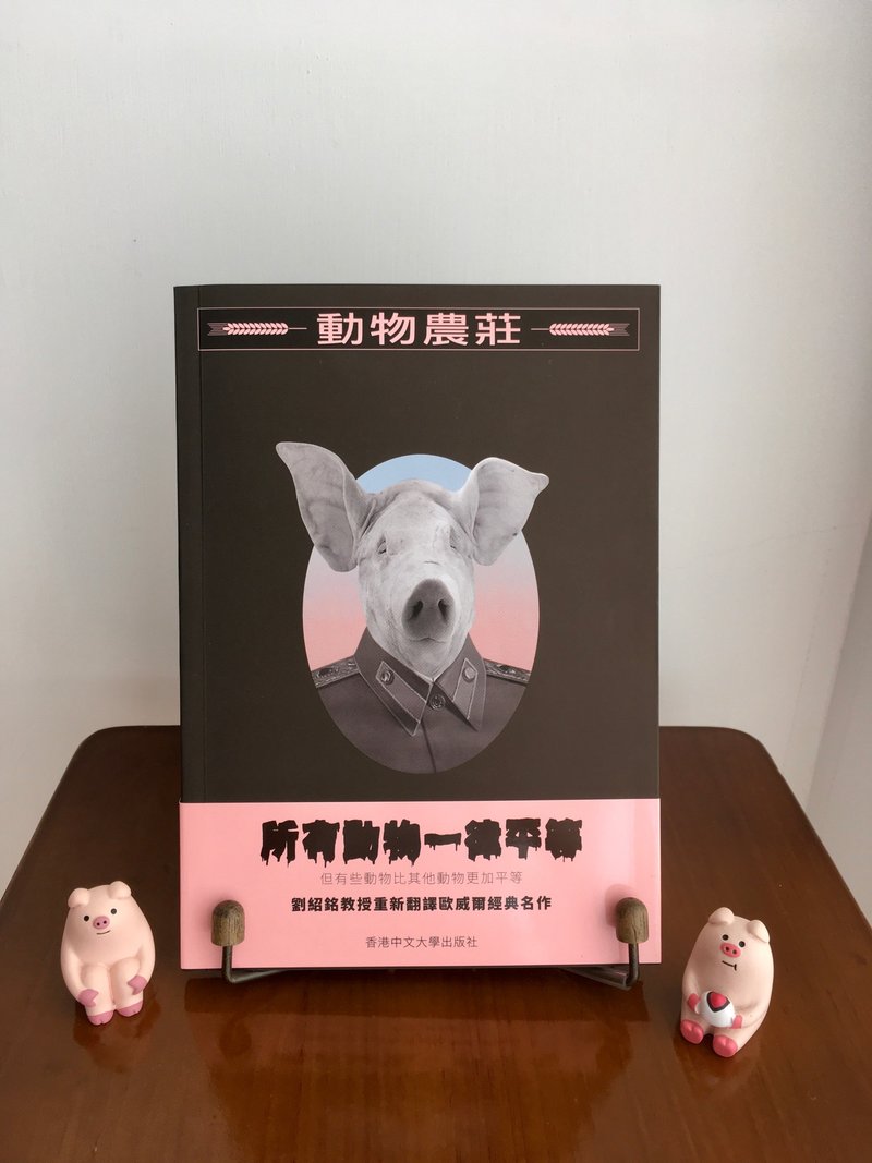 動物農莊 / 喬治.歐威爾 (George Orwell) 、劉紹銘 譯 - 刊物/書籍 - 紙 咖啡色