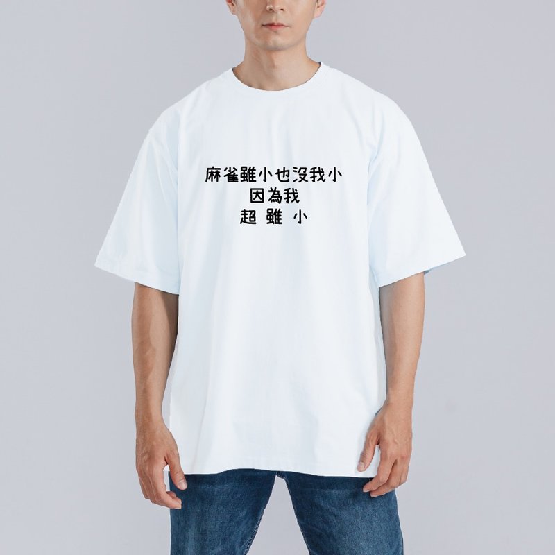 麻雀雖小 超雖小 衣服 落肩 寬版 T恤 純棉 吸濕排汗 涼感 白T - 男 T 恤 - 棉.麻 多色