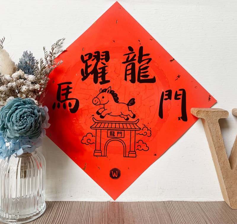 馬躍龍門  2026 馬年春聯 新年布置_洛可可草莓 WELKIN - 紅包袋/春聯 - 紙