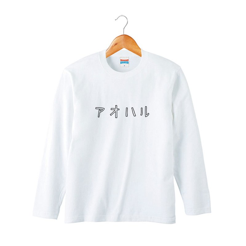 アオハル LongSleeve