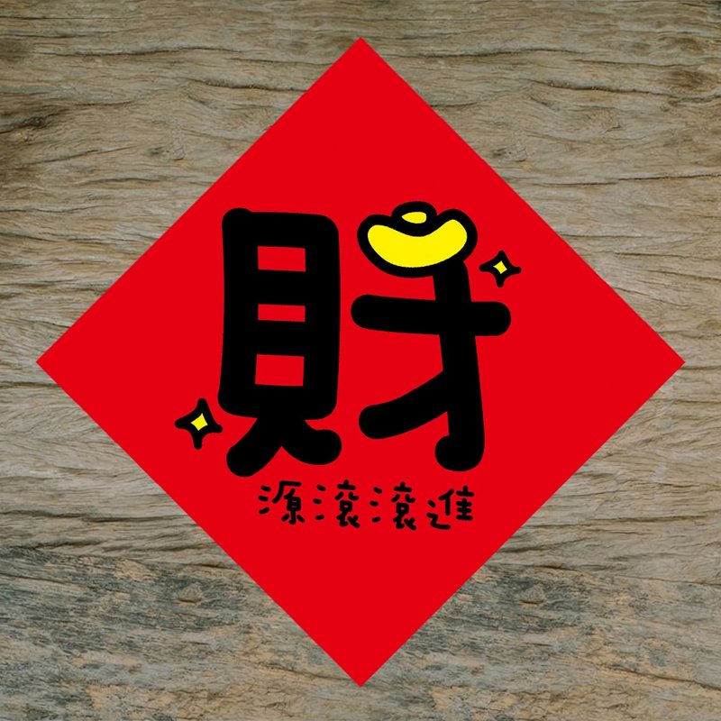 【財】台灣春聯 / 財好福旺滿 / 另有湊滿五字優惠特價