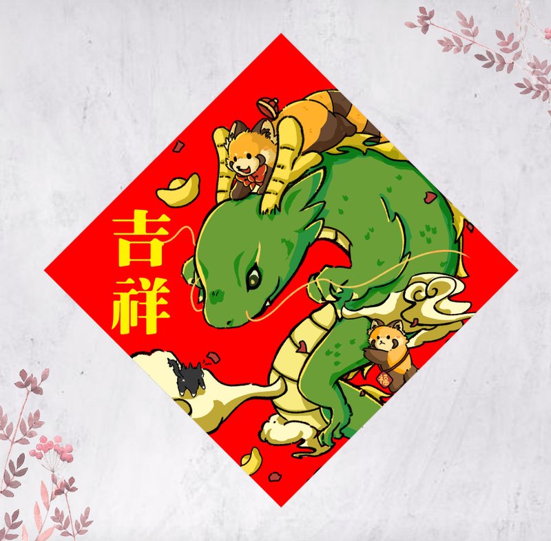 2024龍年小熊貓春聯 揮春 斗方 吉祥(免費自訂文字) - 紅包袋/春聯 - 紙 紅色