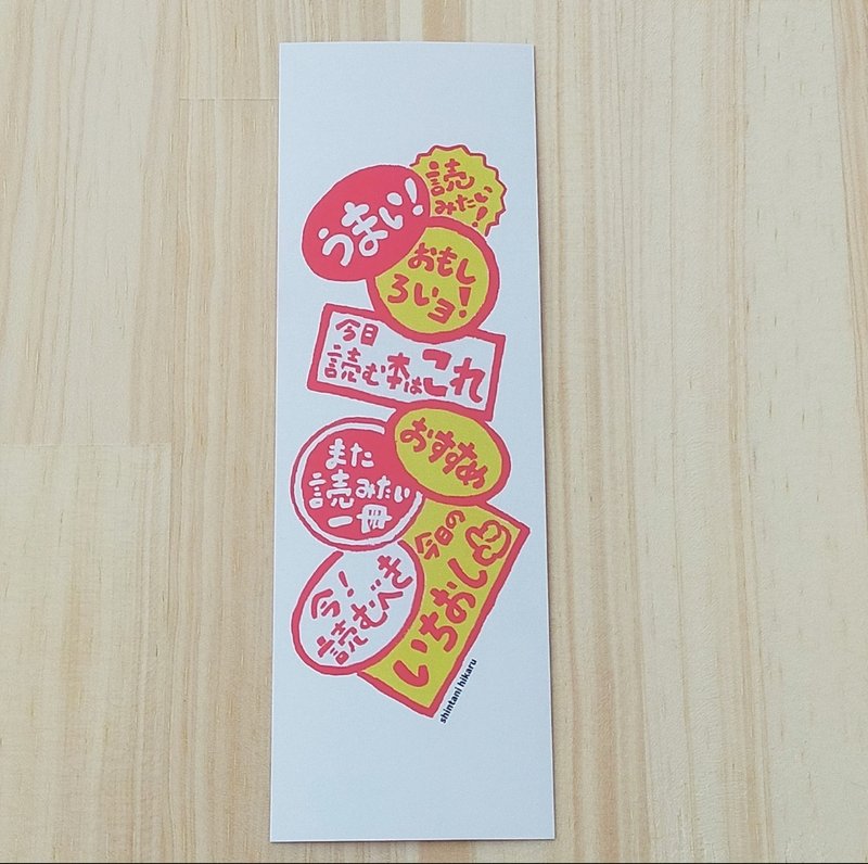 しおり ここまで読んだヨ&スーパーのシール柄 - 書籤 - 紙