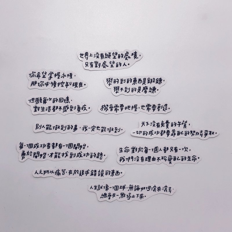 別人能做的事我一定能做到/文字貼B