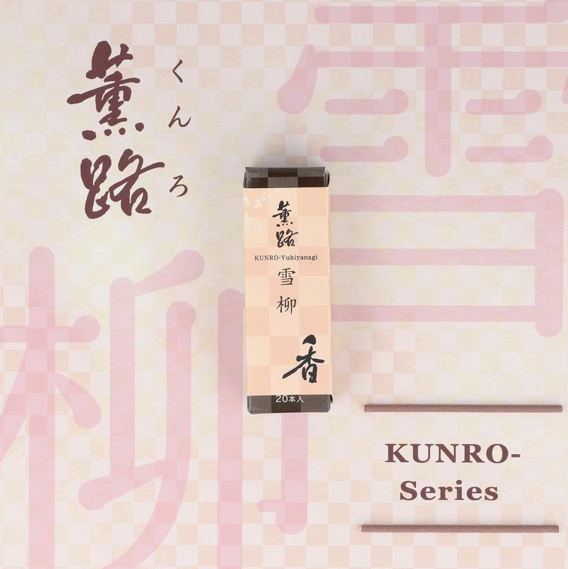 雪柳 Yukiyanagi/Spring Blossoms【日本松榮堂 Kunro薫路系列】 - 香氛/精油/擴香 - 濃縮/萃取物