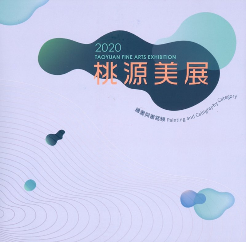 2020桃源美展 - 刊物/書籍 - 紙 多色