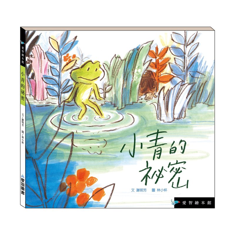 【愛智繪本館】小青的祕密(精裝本內附影音資源) - 兒童繪本/故事書 - 紙 多色