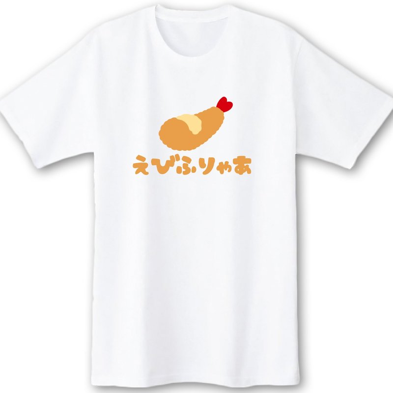 えびふりゃあ【ホワイト】ekot Tシャツ イラスト-店長 里一磨