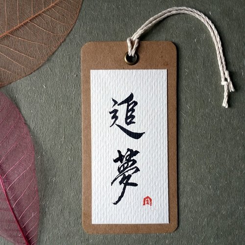 手写书签(追梦)