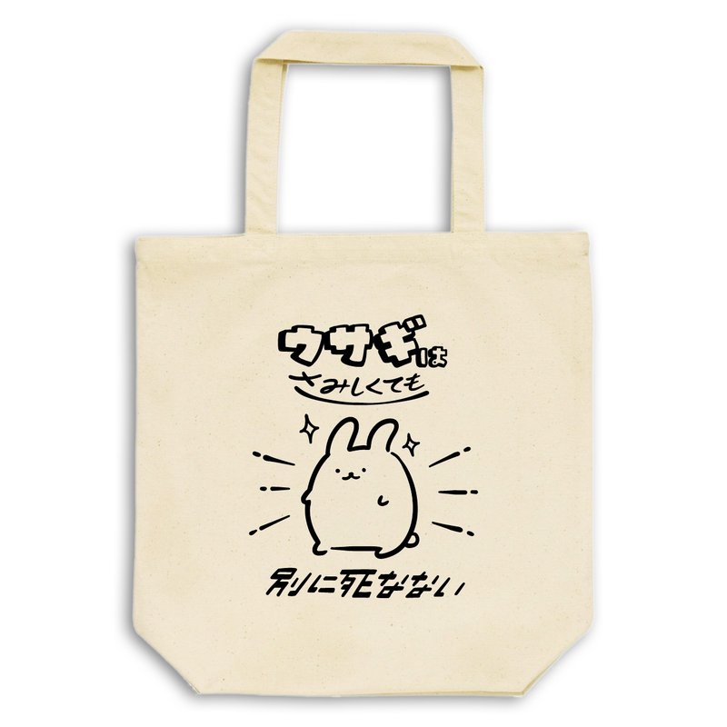 うさぎはさみしくても死なない【ナチュラル】ekot トートバッグ 14オンス イラスト-店長 里一磨