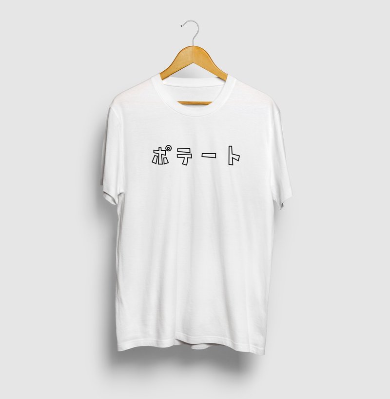 POTATO 言 い 言 い 言 い 言 い series Katakana logo T-shirt
