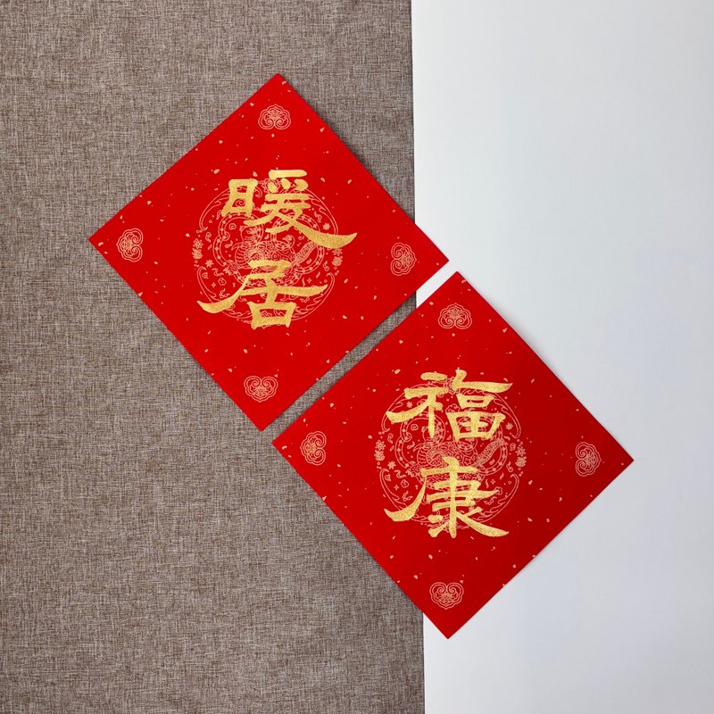 【林家春聯】暖居福康 斗方春聯 - 紅包袋/春聯 - 紙 紅色