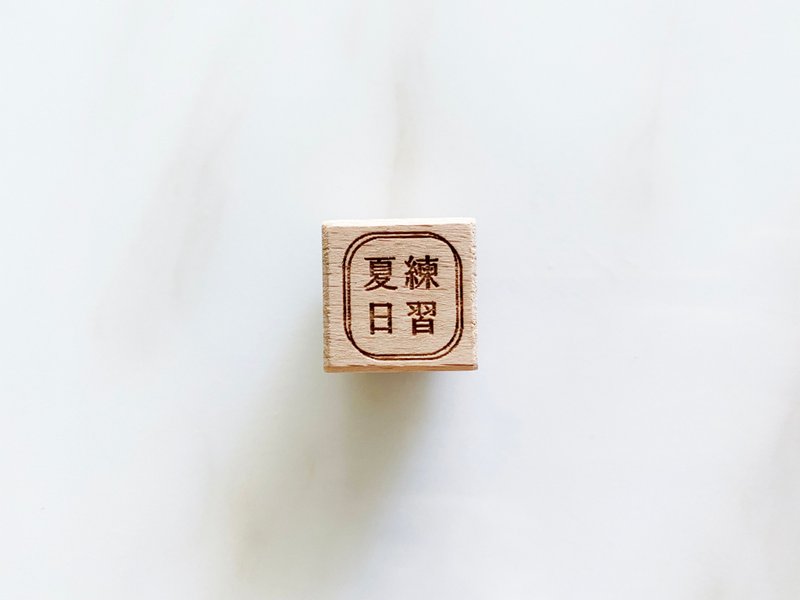 夏日練習 / Practice for Summer 文字印章 - 印章/印台 - 橡膠