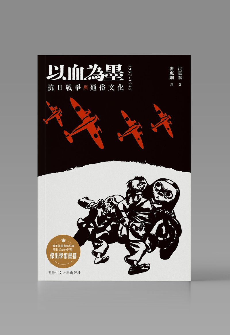 以血為墨/ 洪長泰 著 - 刊物/書籍 - 紙 白色