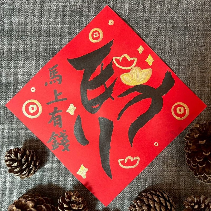 馬上有錢 馬年春聯 春聯 小方斗 2026春聯 馬年發財 恭喜發財 - 紅包袋/春聯 - 紙 紅色