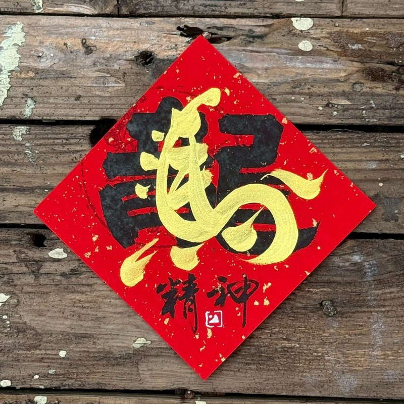 【 2026丙午馬年】金疊字 手寫春聯斗方 - 紅包袋/春聯 - 紙